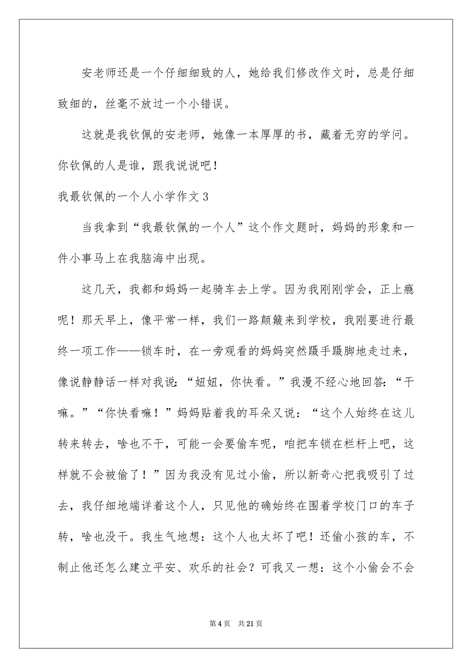 我最钦佩的一个人小学作文集合15篇_第4页