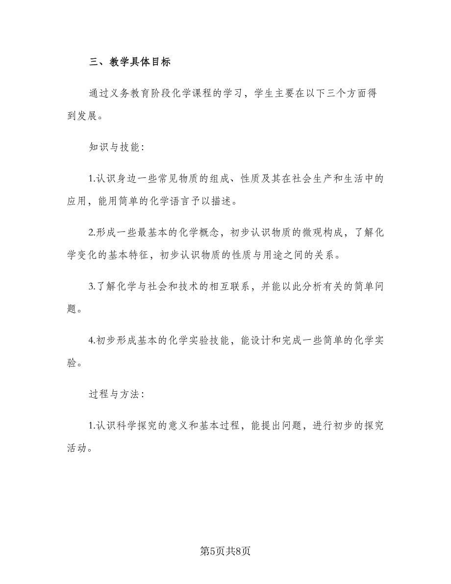 初三化学教师六月份教学计划范本（二篇）.doc_第5页