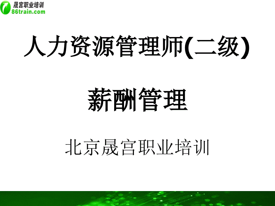 人力资源管理师二级_第1页