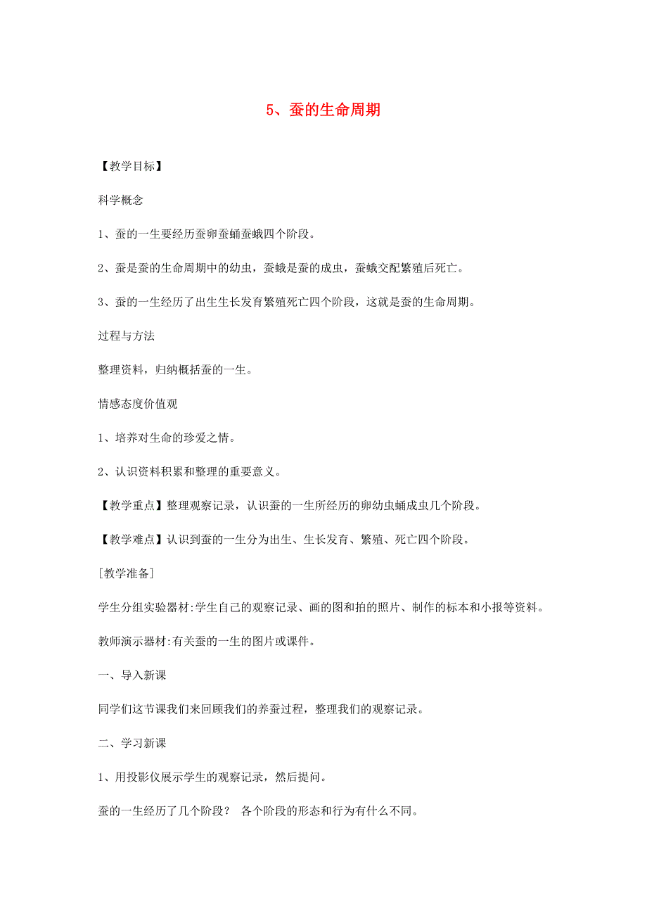 三年级科学下册 2.5《蚕的生命周期》教案 教科版_第1页