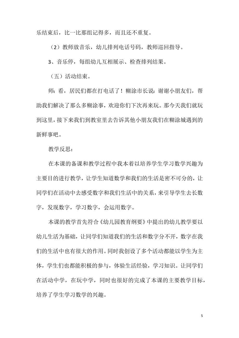 大班数学活动生活中的数字“游糊涂城”教案反思_第5页