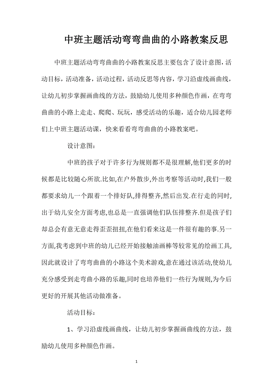 中班主题活动弯弯曲曲的小路教案反思.doc_第1页