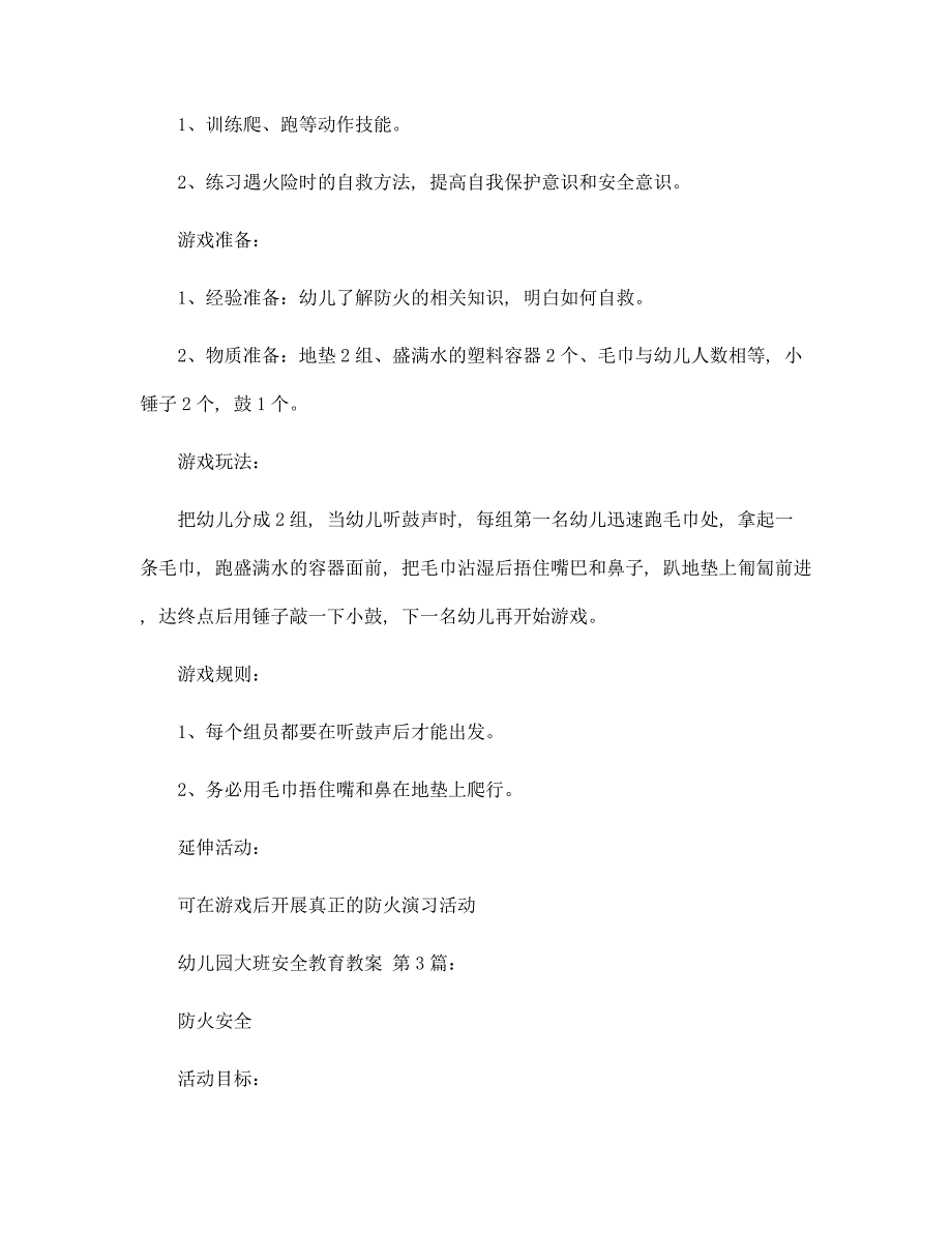 幼儿园大班安全教育教案(30篇)精选_第4页