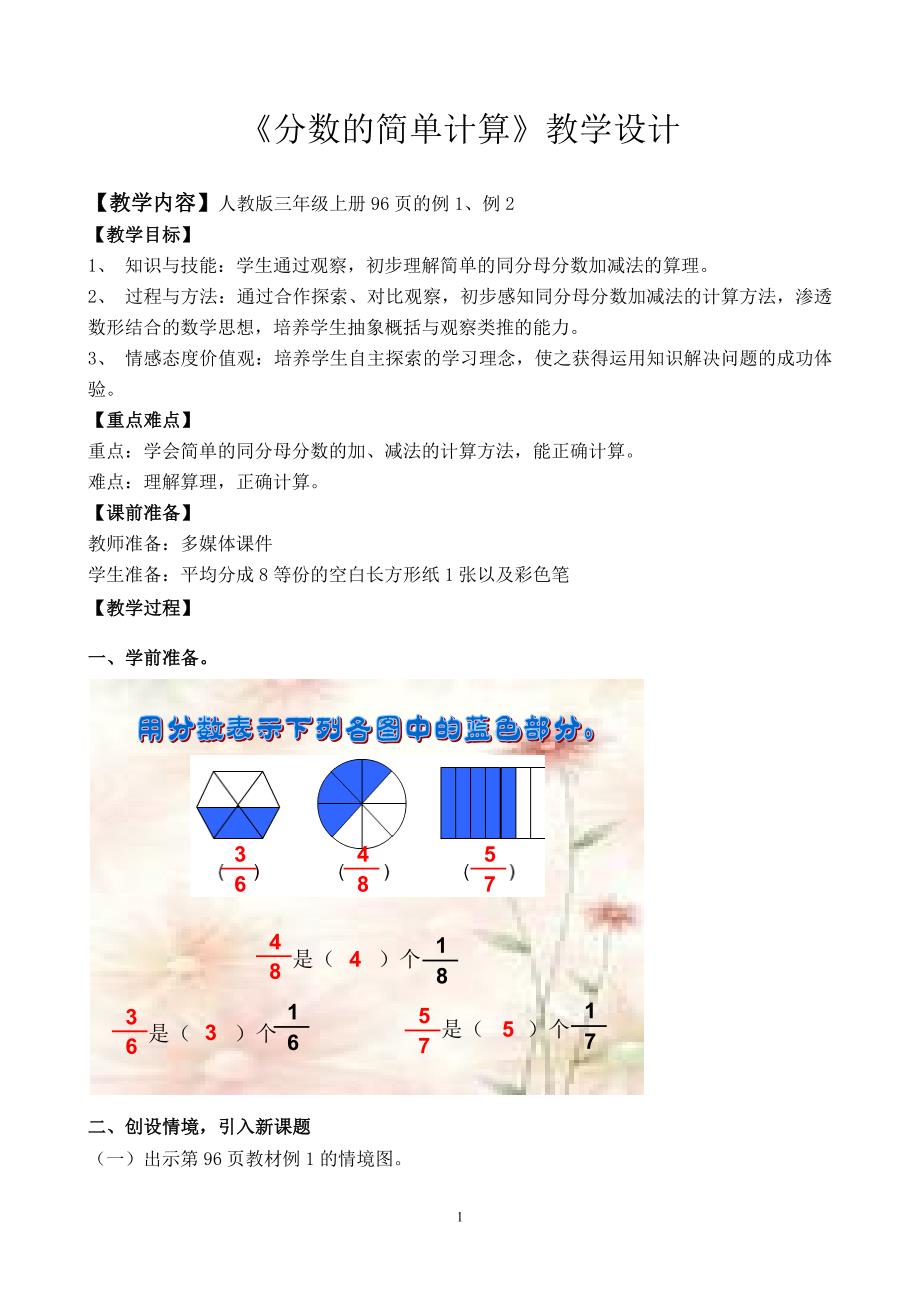 (完整word版)《分数的简单计算》教学设计.doc_第1页