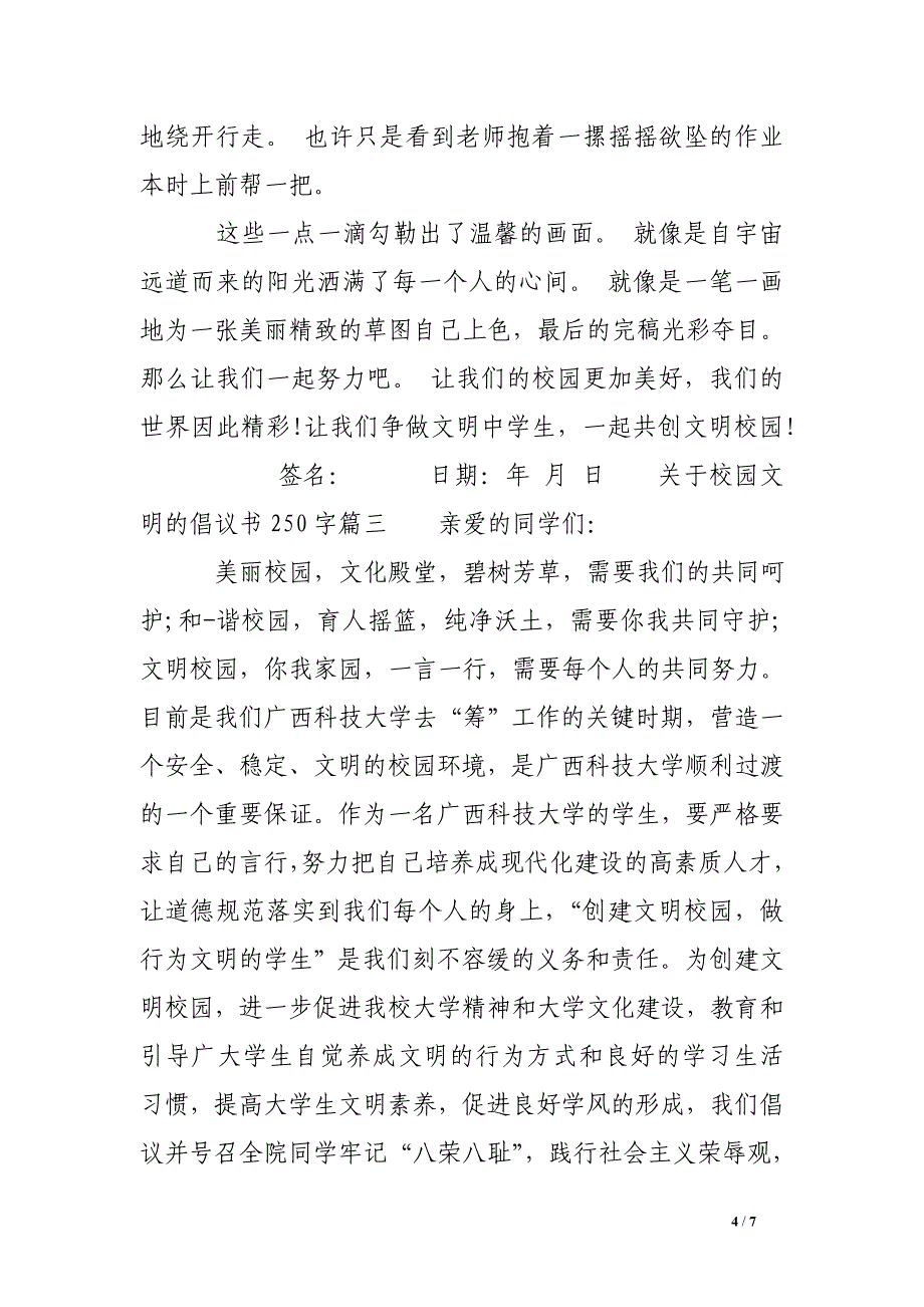 关于校园文明的倡议书250字.doc_第4页