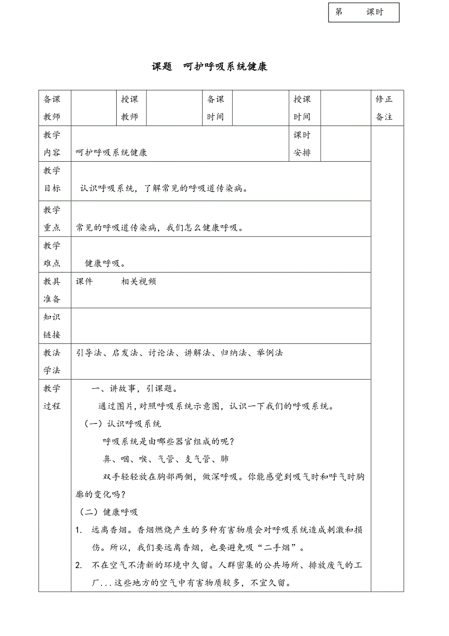 四年级下--生命与健康教案_第1页