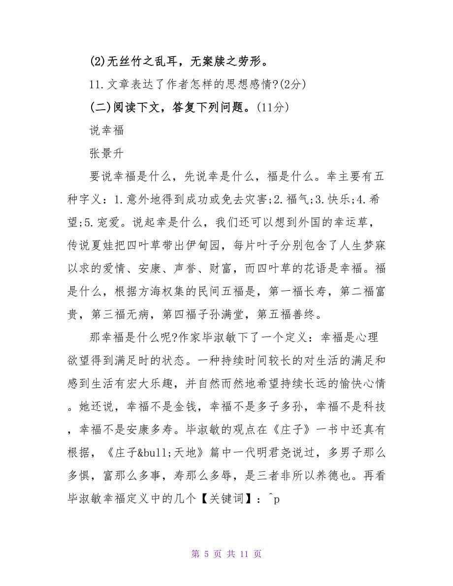 苏教版初二语文下册第二单元测试卷.doc_第5页