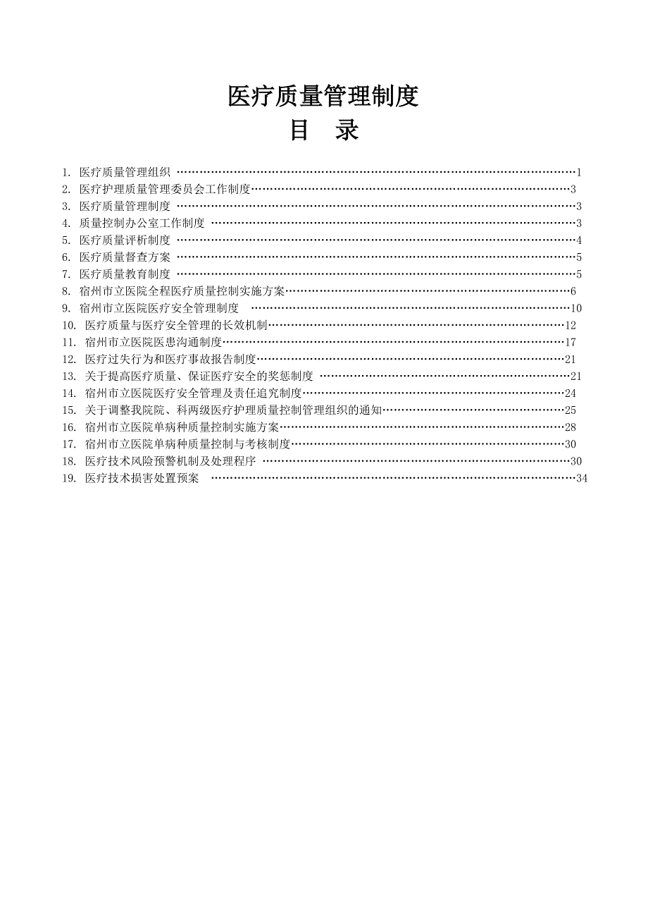 医疗质量管理制度1_第1页