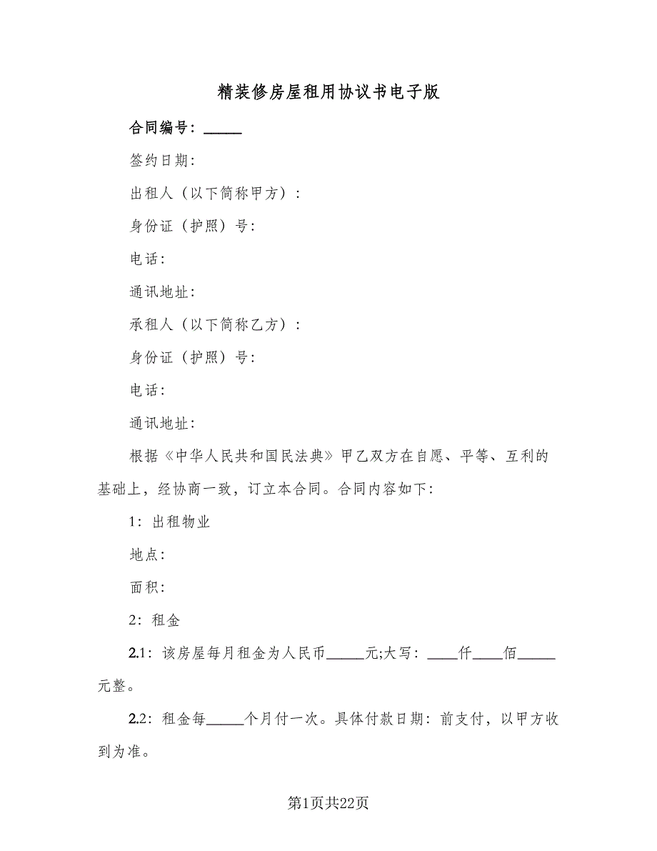 精装修房屋租用协议书电子版（七篇）.doc_第1页