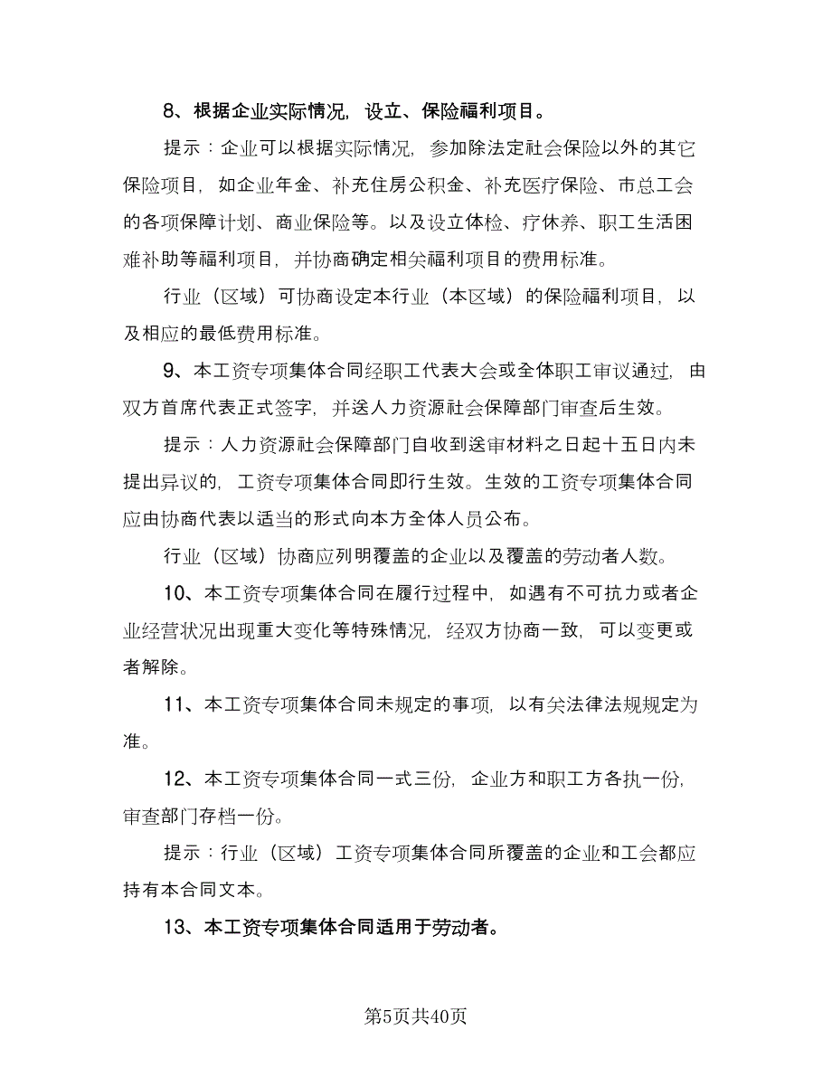 公司职工工资专项集体协议书范文（十篇）.doc_第5页