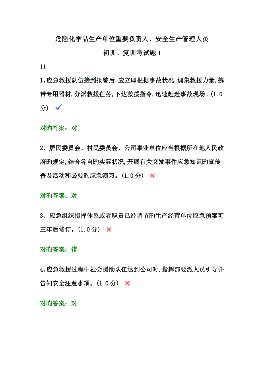 危险化学品生产单位主要负责人安全生产管理人员初训复训考试题111_第1页