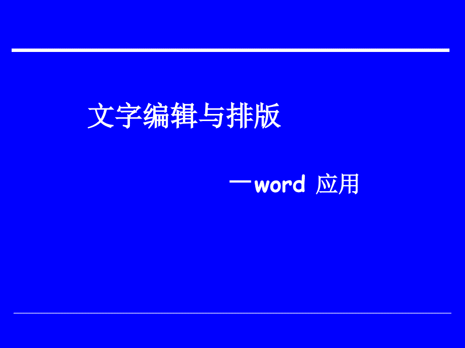 文字编辑与排版 － word 应用_第1页