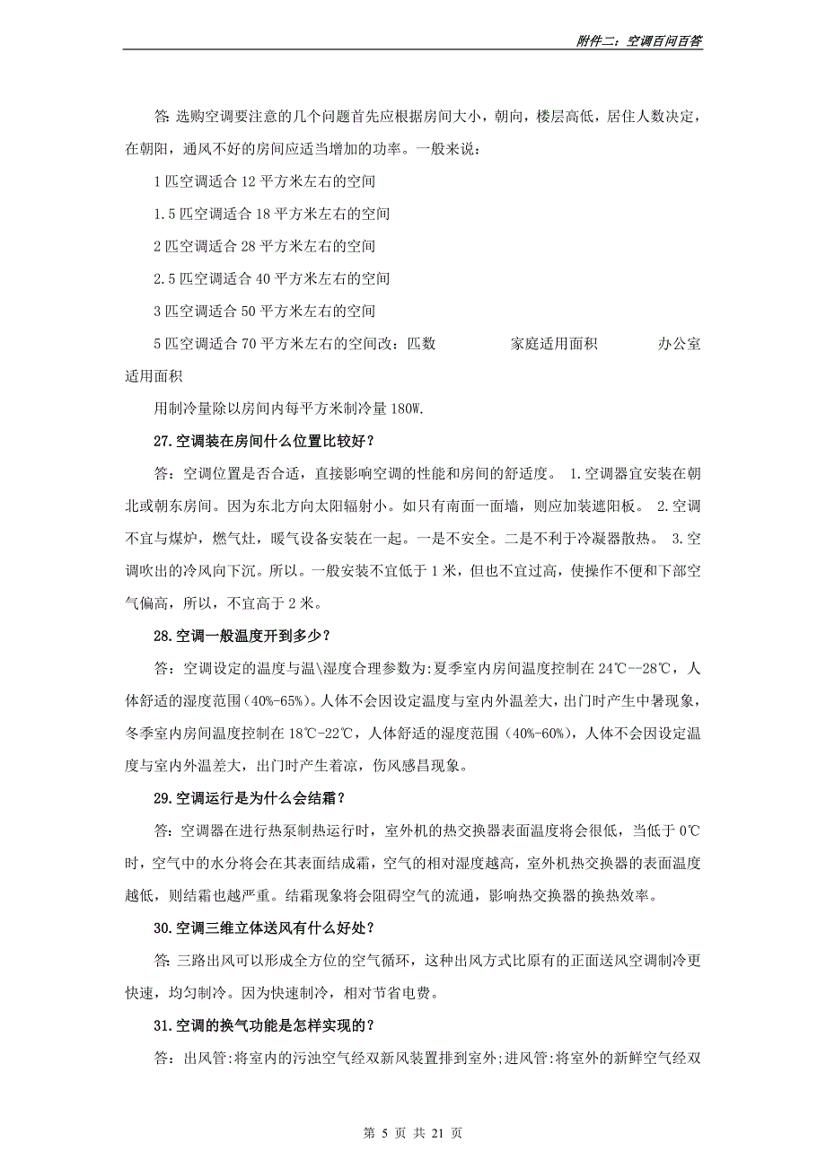 品牌空调销售基础知识130问_第5页