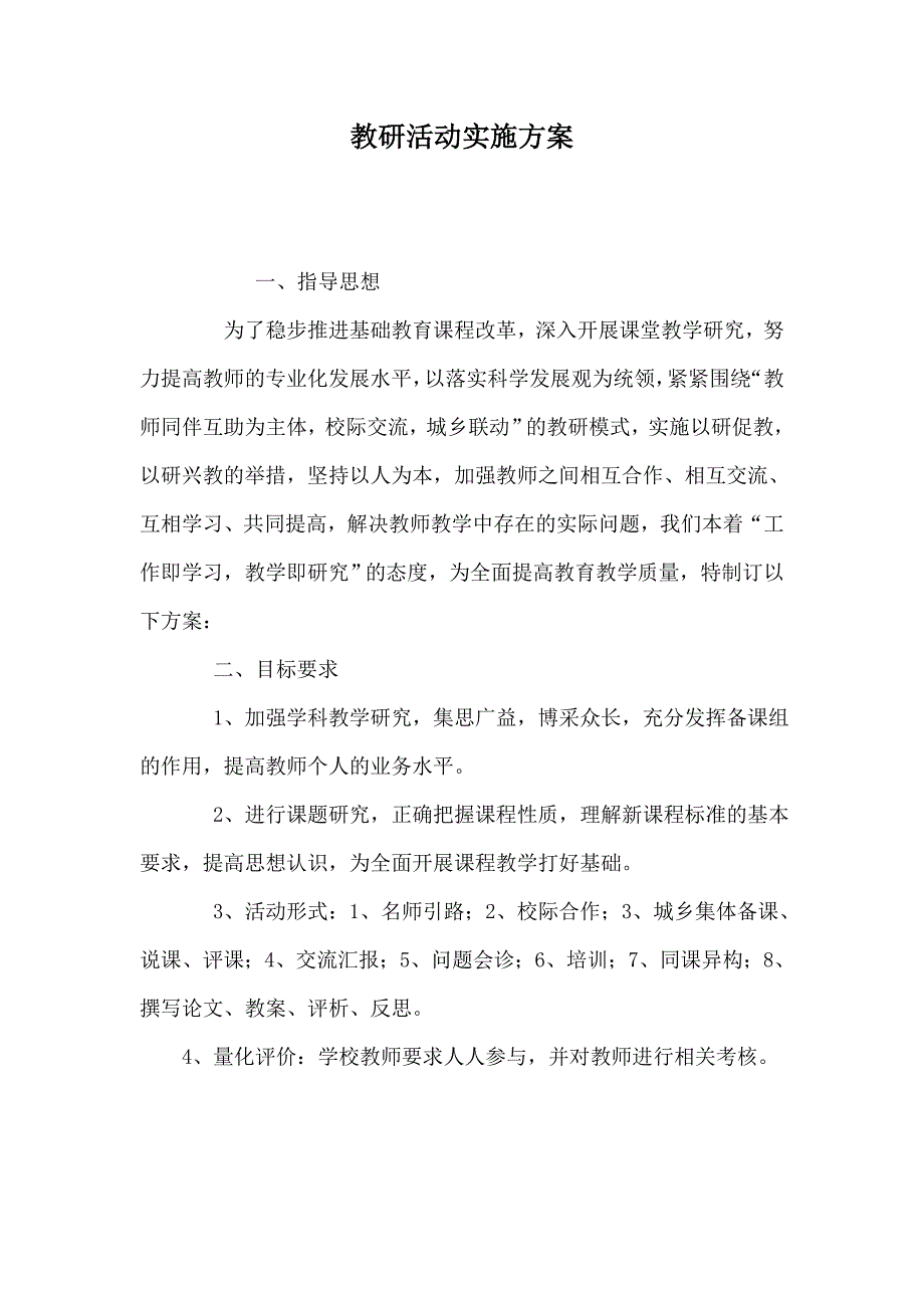 教研活动实施方案_第1页