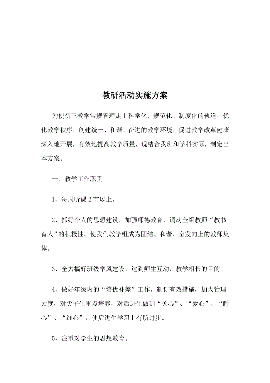 教研活动实施方案_第3页