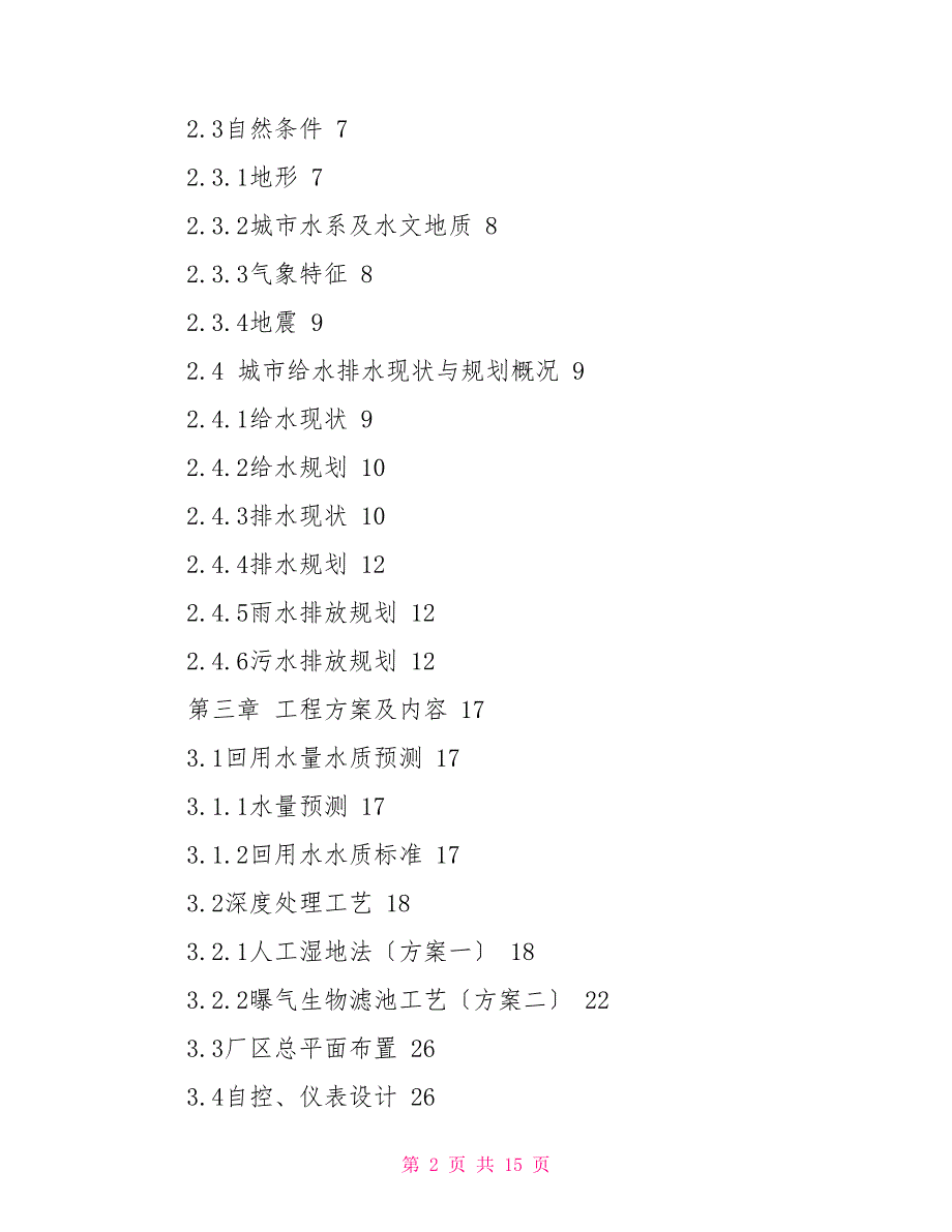 建设污水处理厂的可行性研究报告襄汾县污水处理厂中水回用工程可行性研究报告_第2页