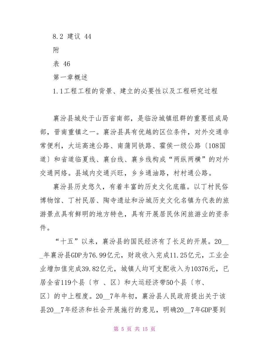 建设污水处理厂的可行性研究报告襄汾县污水处理厂中水回用工程可行性研究报告_第5页