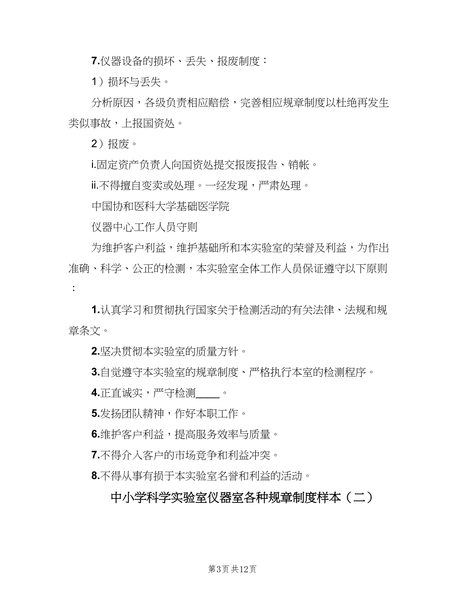 中小学科学实验室仪器室各种规章制度样本（3篇）.doc_第3页