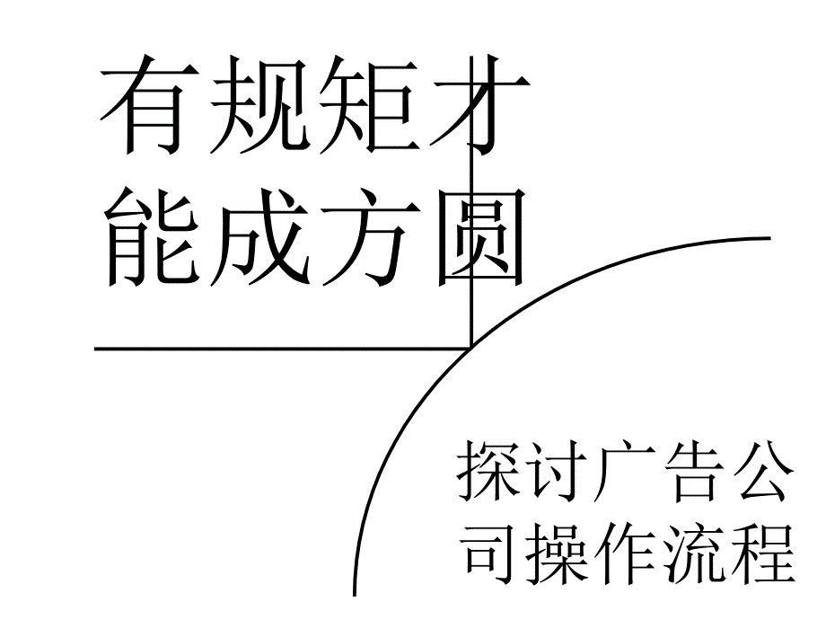 广告公司流程培训_第1页