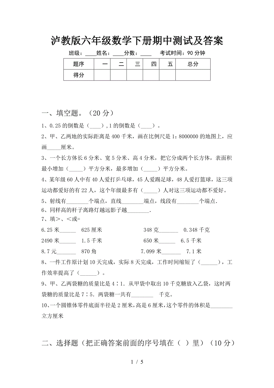 泸教版六年级数学下册期中测试及答案.doc_第1页