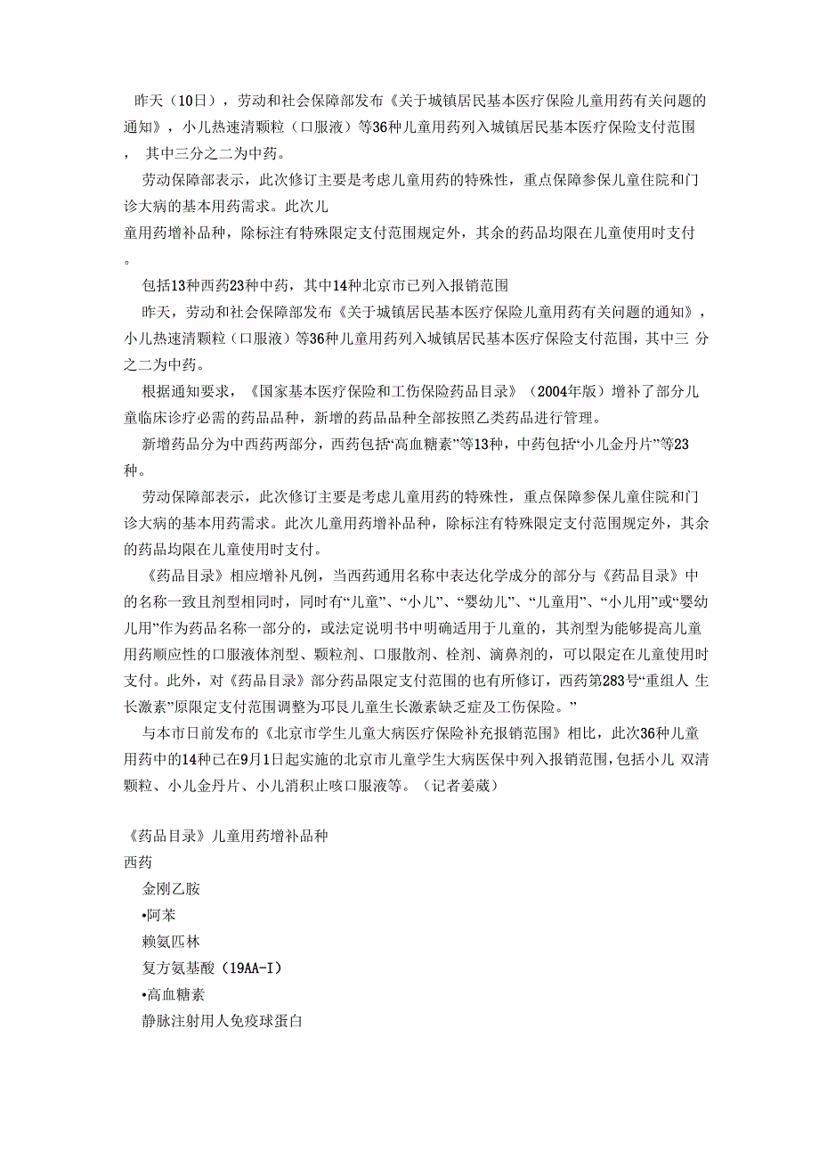 36种儿童用药列入医保范围_第1页