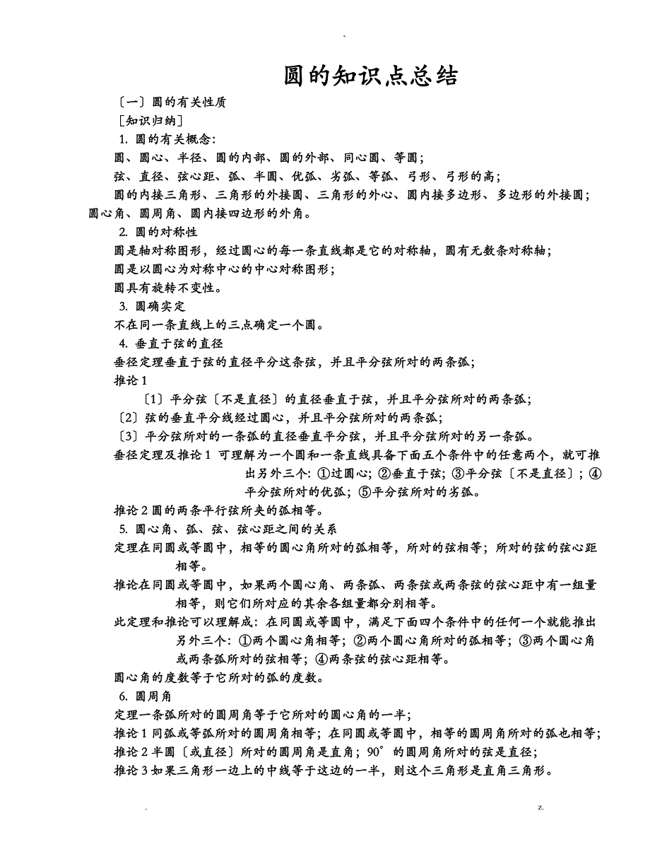 圆的知识点总结_第1页