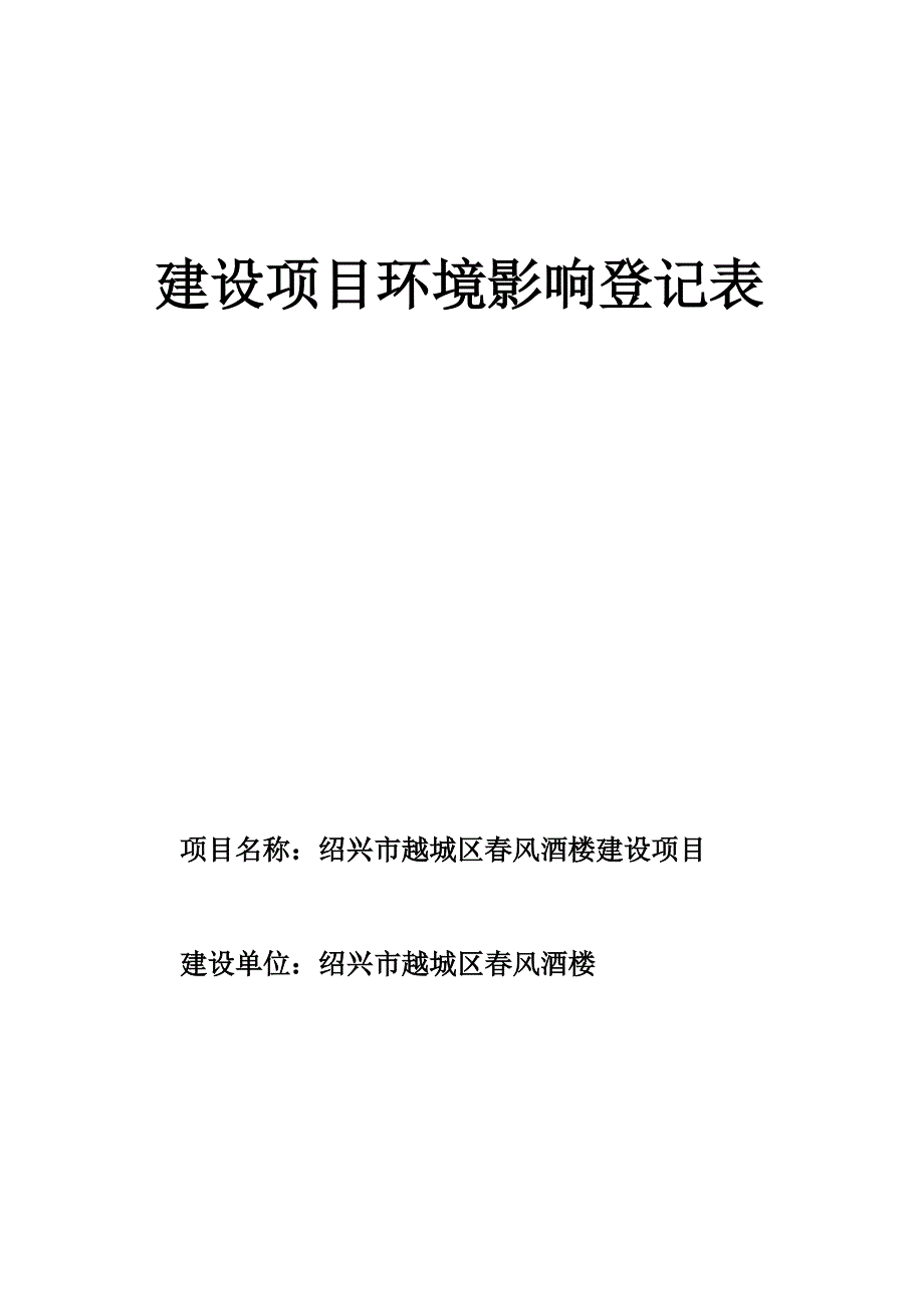 绍兴市越城区春风酒楼环评报告.docx_第1页