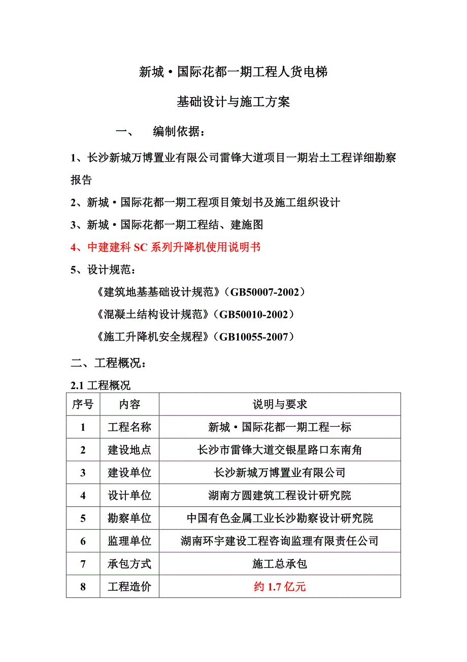 XX人货电梯基础设计及施工方案完结_第2页