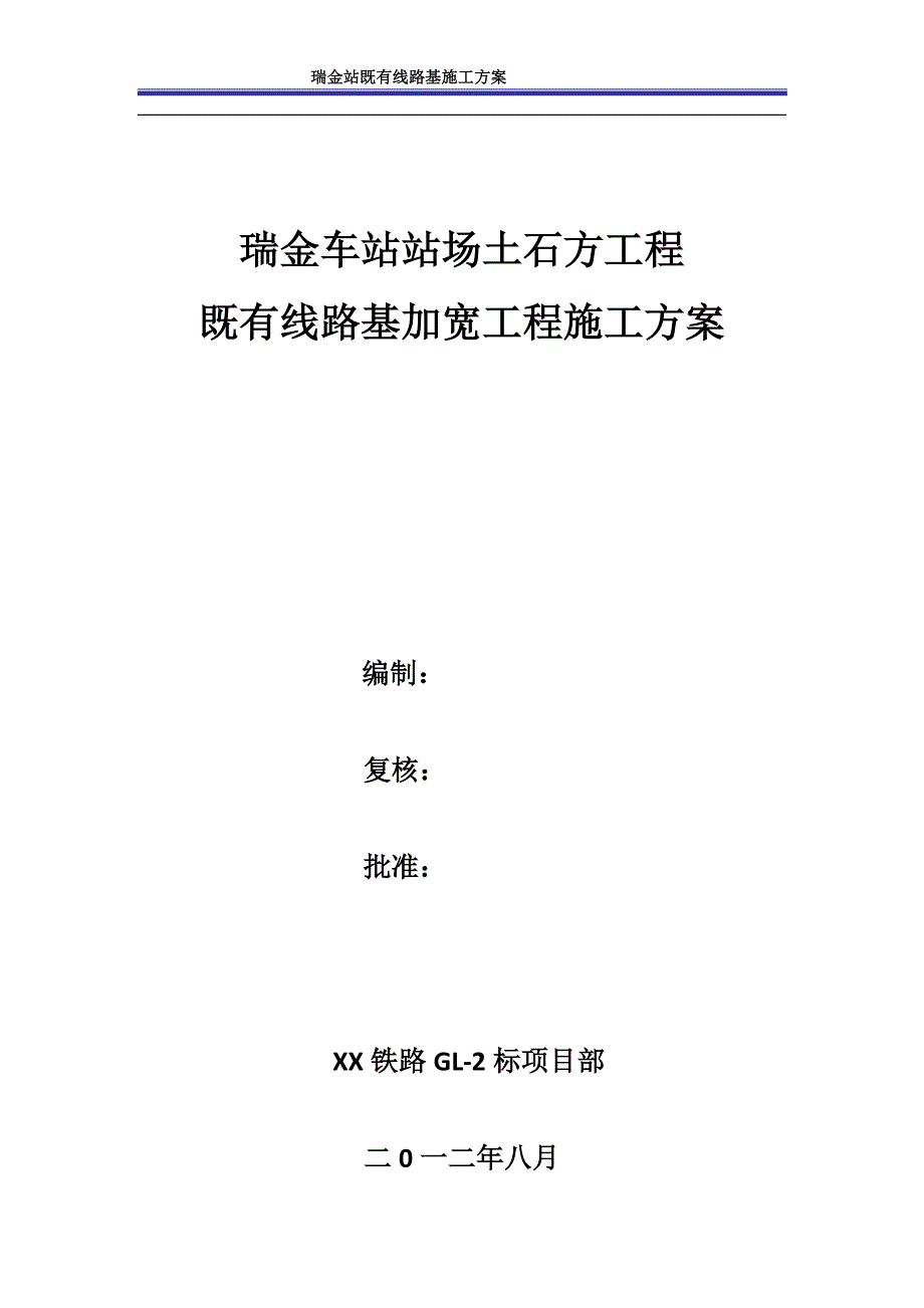 火车站改既有线路基施工安全防护方案_第1页