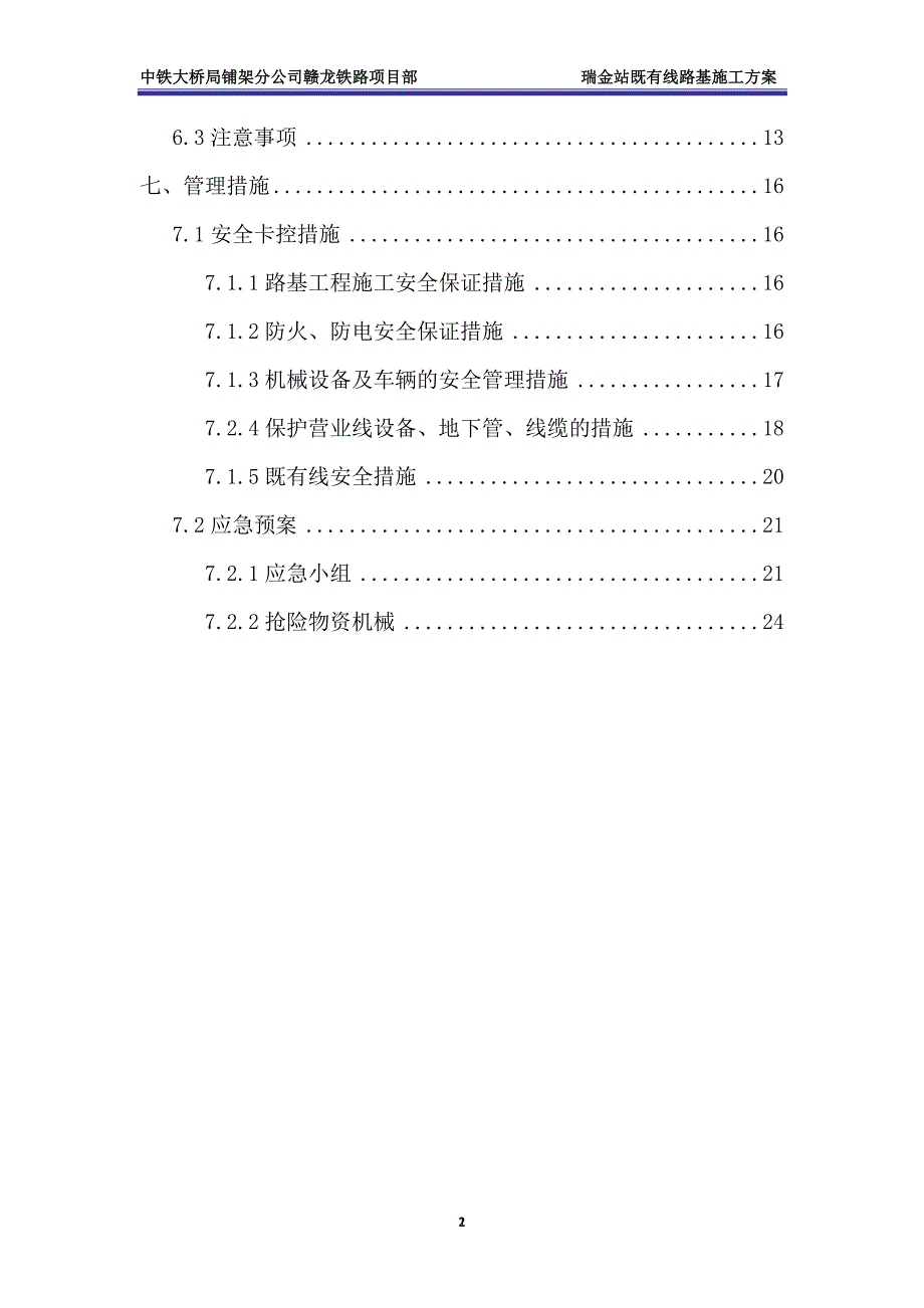 火车站改既有线路基施工安全防护方案_第3页