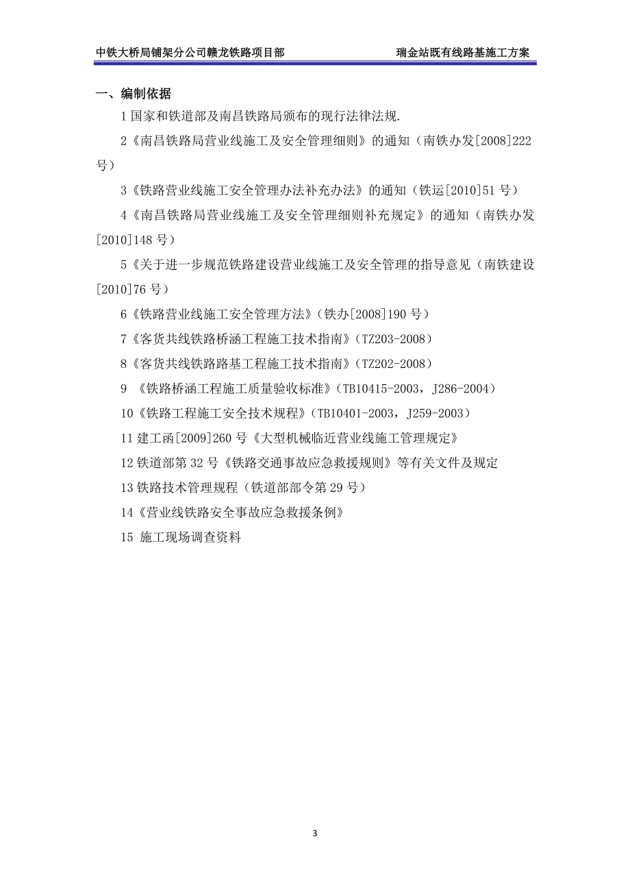 火车站改既有线路基施工安全防护方案_第4页