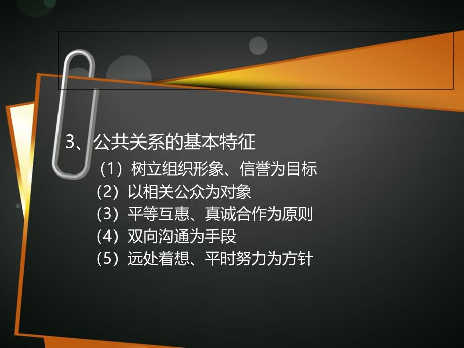 公共关系教程培训讲义_第4页