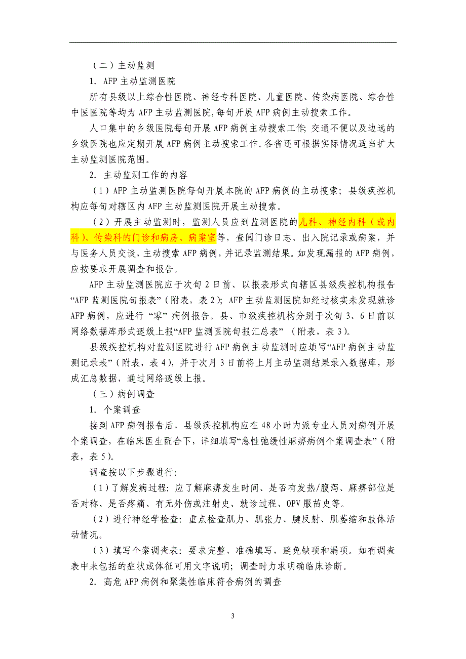 全国急性弛缓性麻痹(AFP)病例监测方案2006.doc_第3页