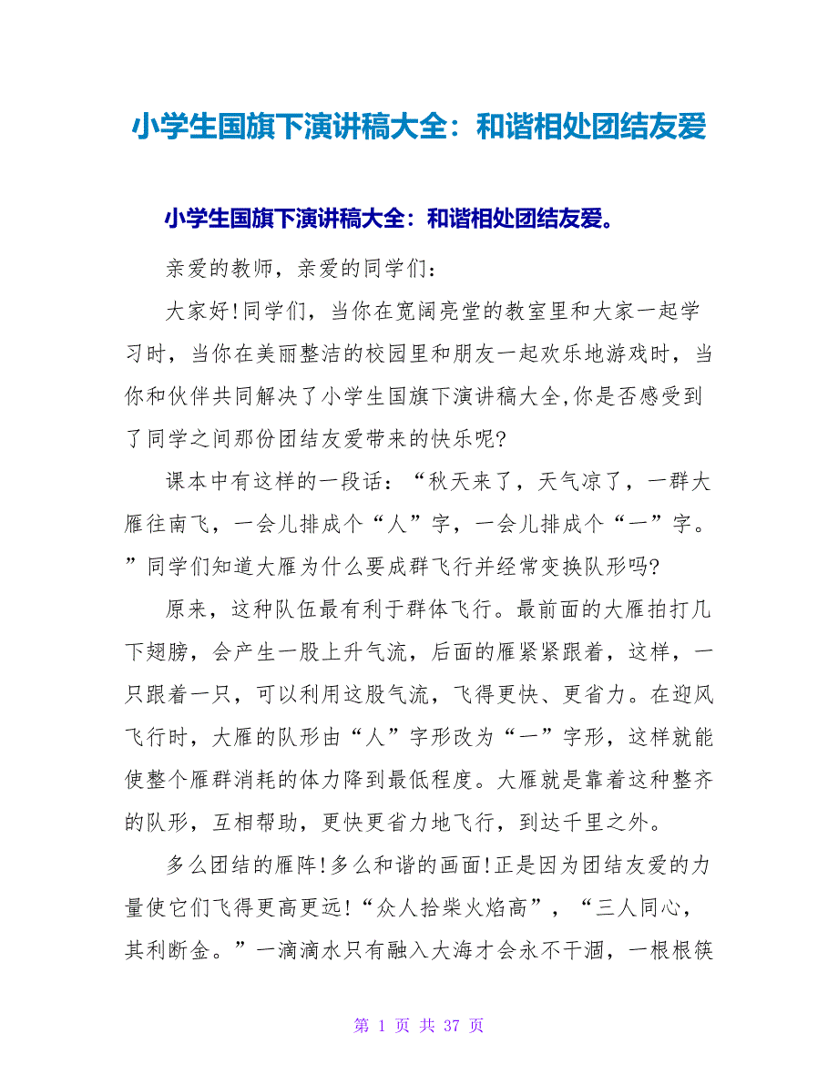 小学生国旗下演讲稿大全：和谐相处团结友爱_第1页