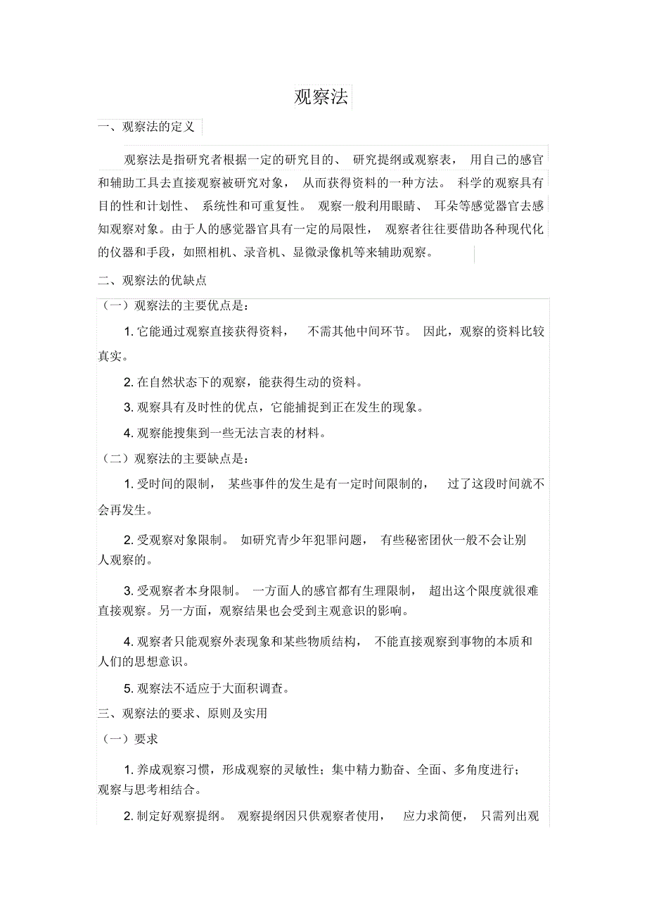 观察法相关知识点_第1页