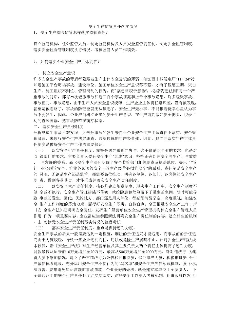 安全生产监管责任落实情况安全生产_第1页