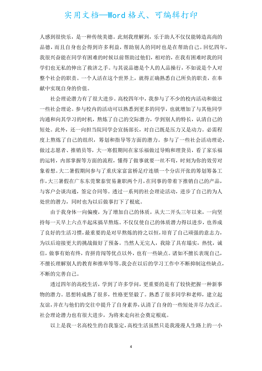 优秀大学生个人自我总结样文（通用8篇）.docx_第4页