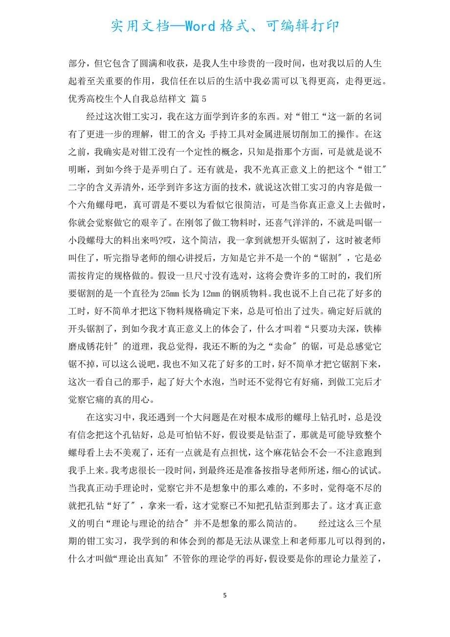 优秀大学生个人自我总结样文（通用8篇）.docx_第5页