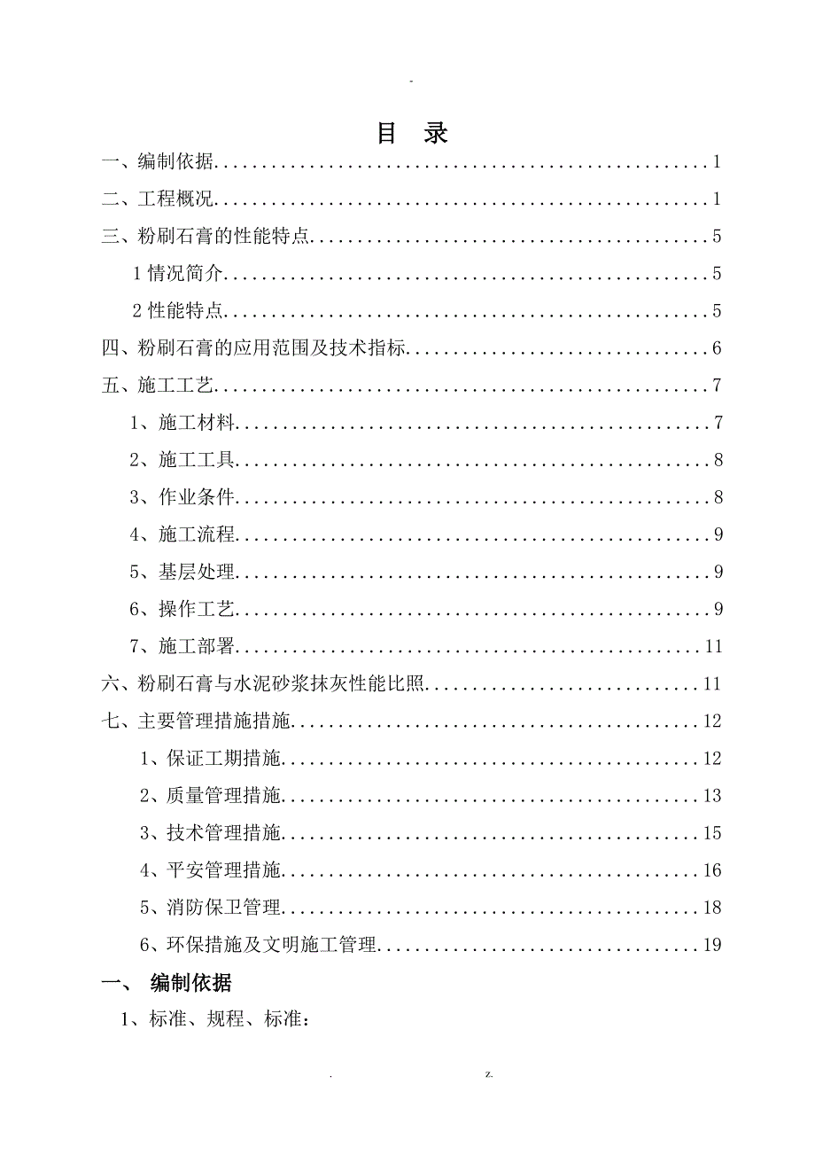 粉刷石膏施工及方案_第1页