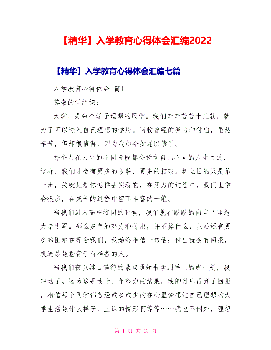 【精华】入学教育心得体会汇编2022_第1页