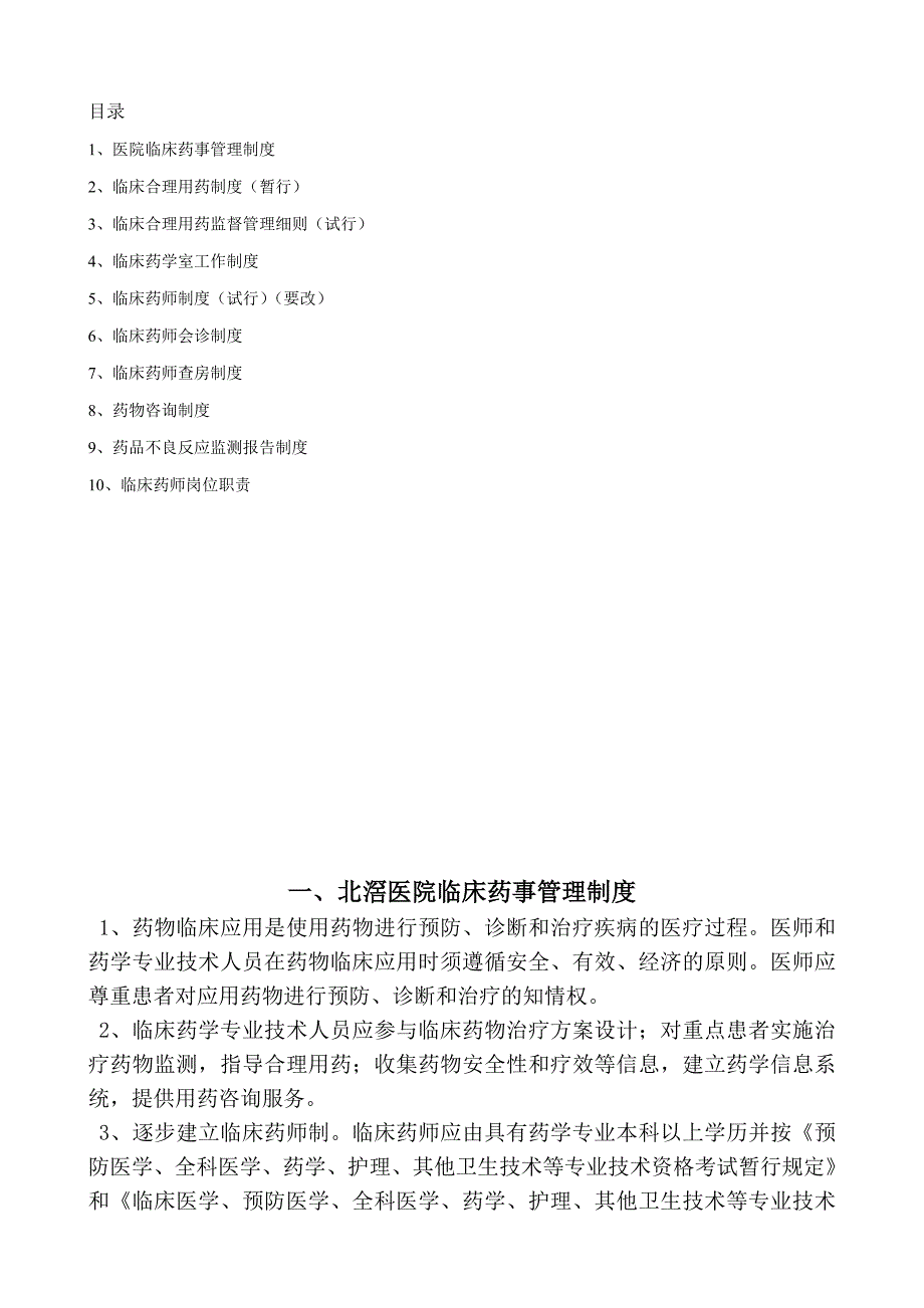 临床药学工作制度_第1页
