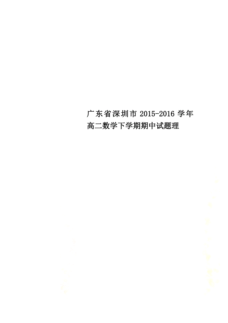 广东省深圳市2021-2021学年高二数学下学期期中试题理_第1页