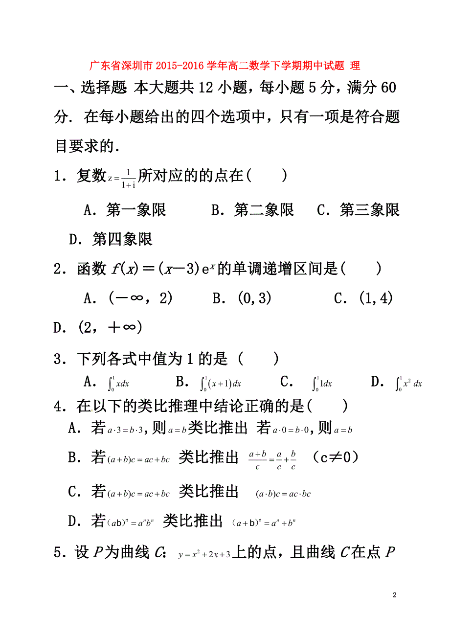 广东省深圳市2021-2021学年高二数学下学期期中试题理_第2页