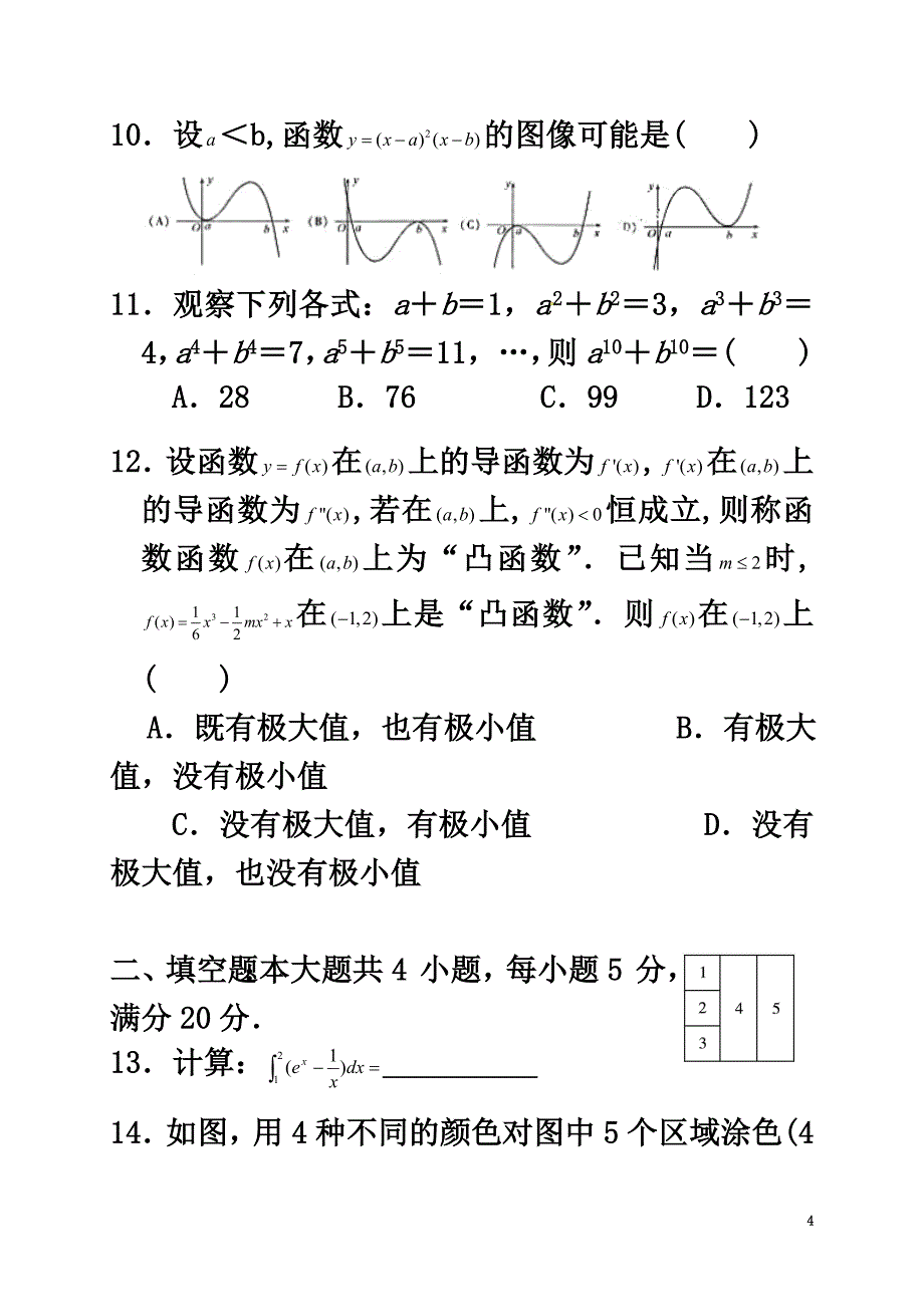 广东省深圳市2021-2021学年高二数学下学期期中试题理_第4页