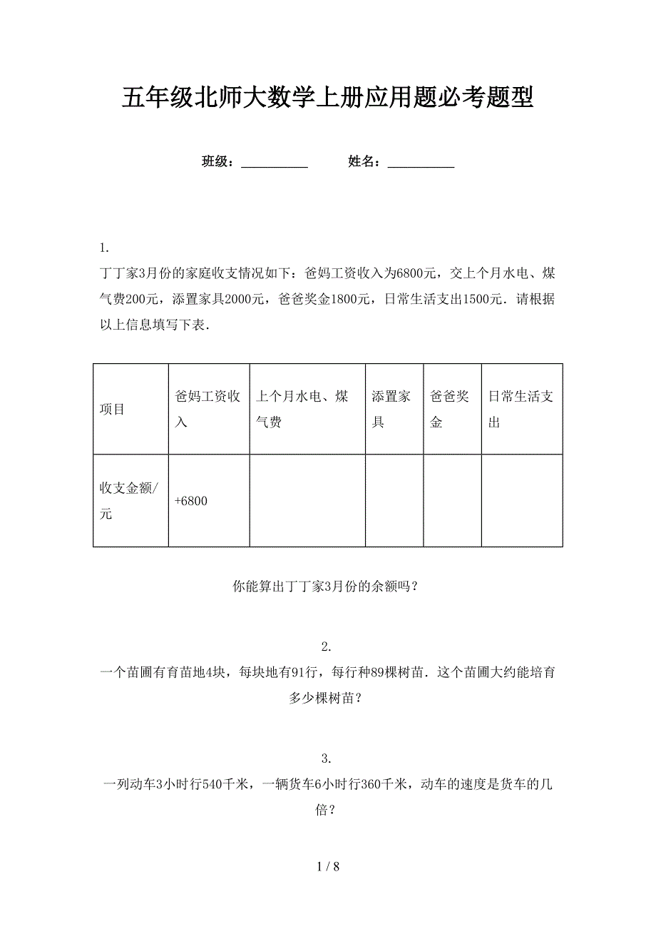 五年级北师大数学上册应用题必考题型_第1页