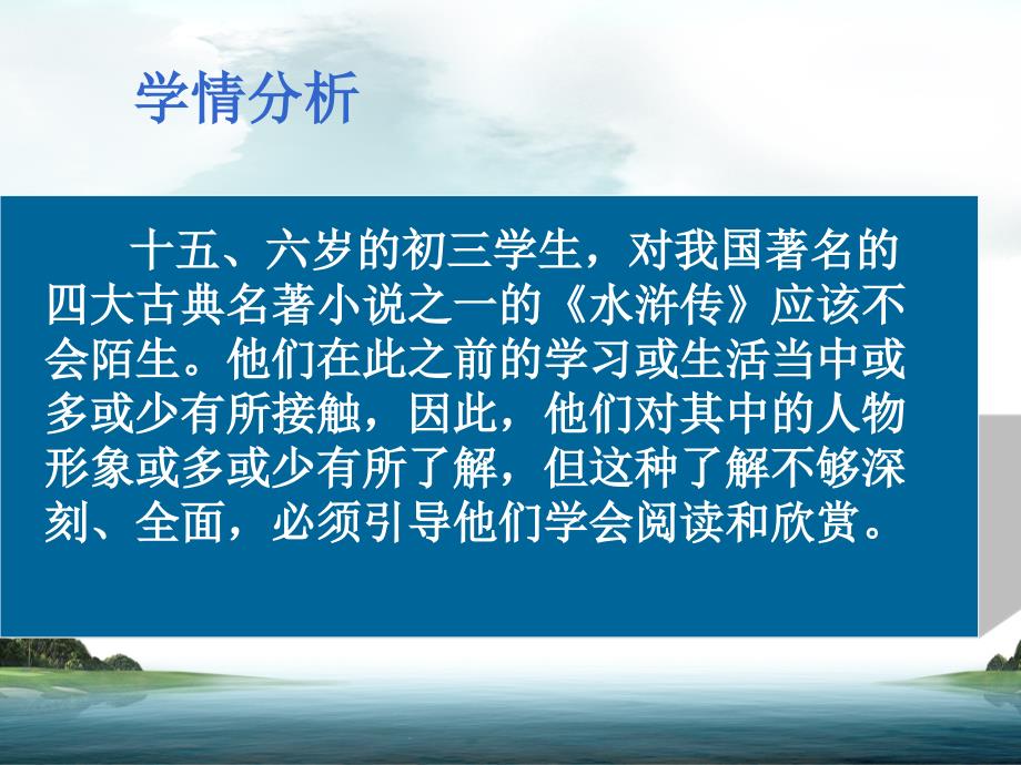 人教版义务教育课程标准教科书[水浒传名著导读说课稿]_第4页