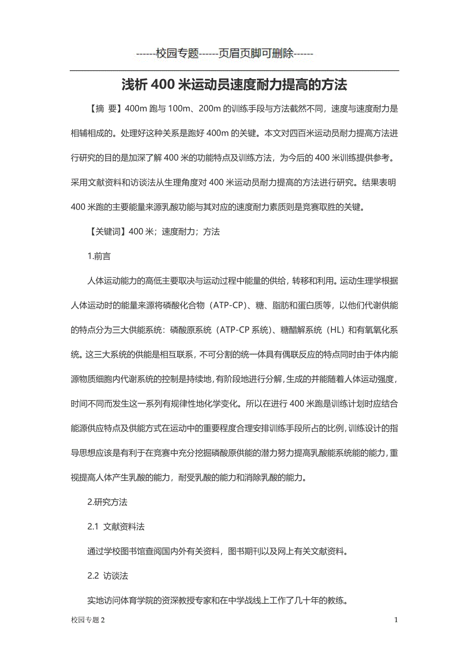 浅析400米运动员速度耐力提高的方法#学校材料_第1页