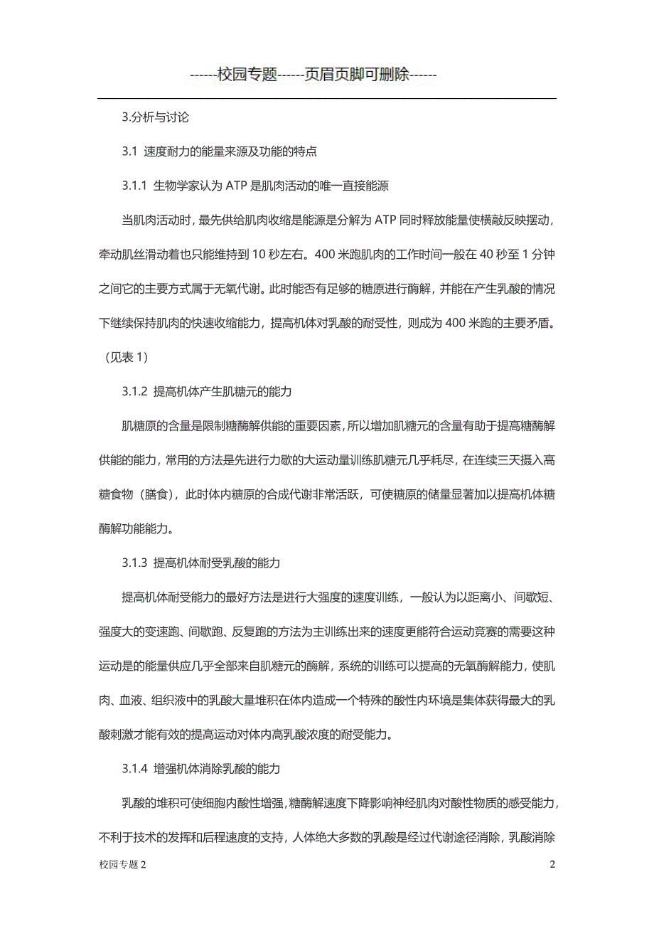 浅析400米运动员速度耐力提高的方法#学校材料_第2页