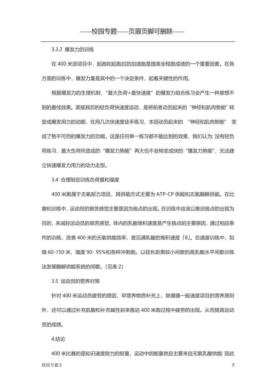 浅析400米运动员速度耐力提高的方法#学校材料_第5页