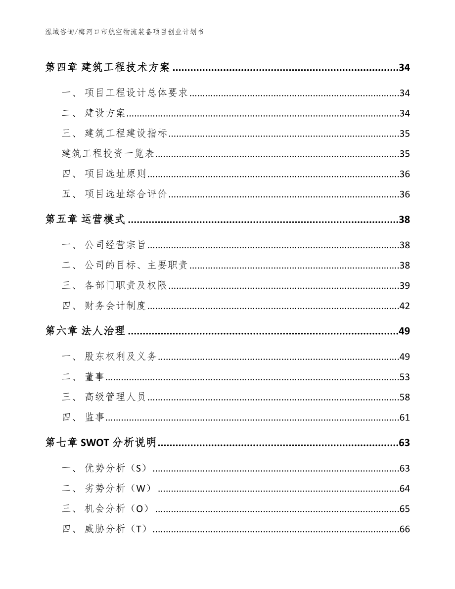 梅河口市航空物流装备项目创业计划书_范文模板_第2页